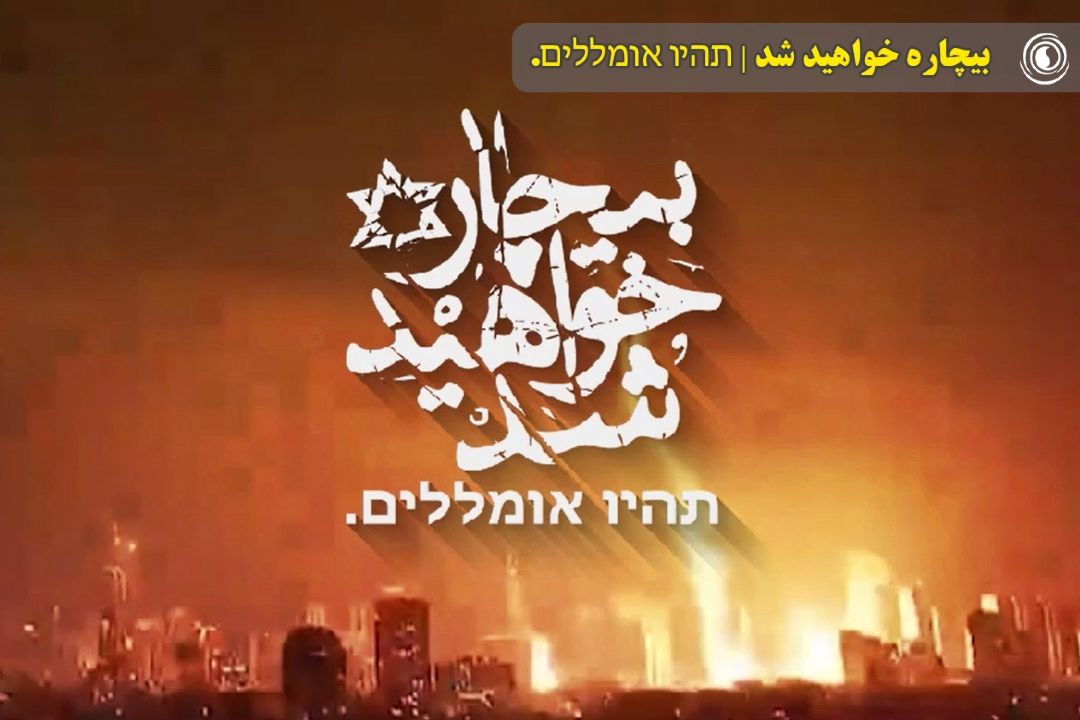 بیچاره خواهید شد | תהיו אומללים.