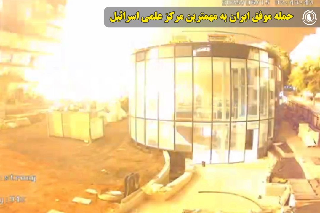 حمله موفق ایران به مهمترین مركز علمی اسرائیل