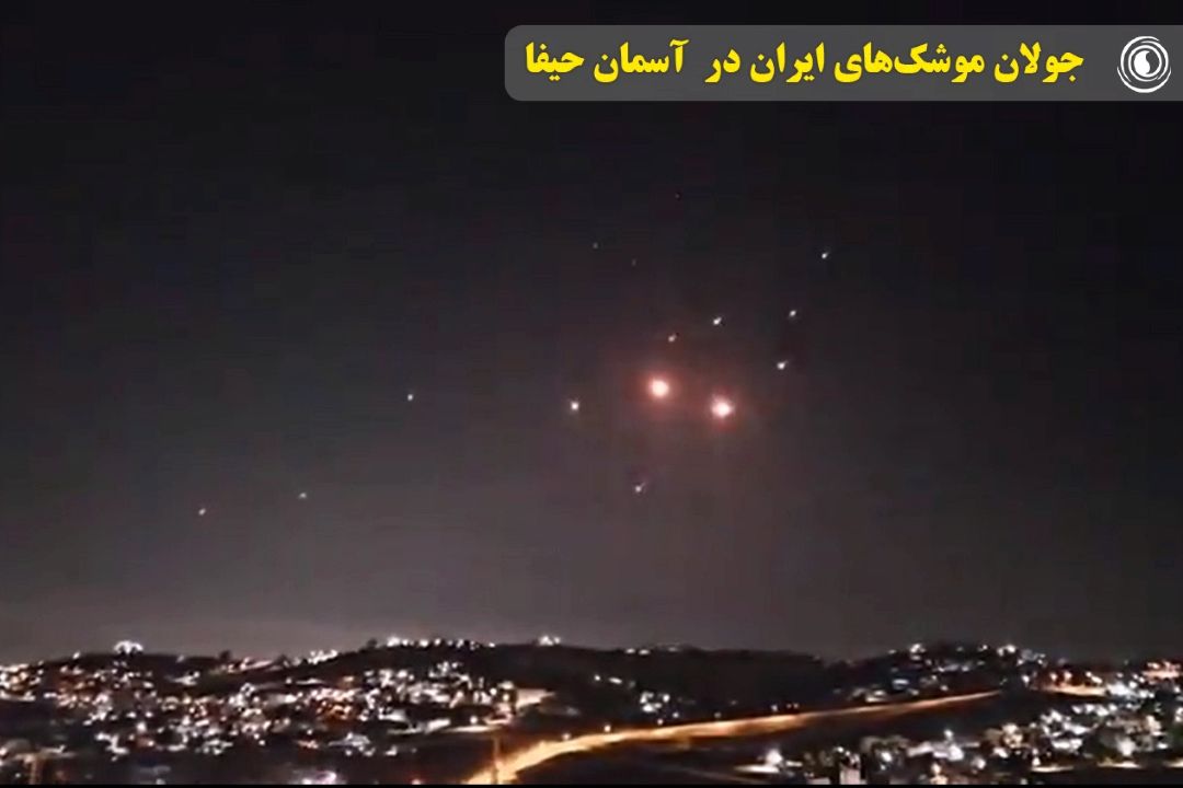 جولان موشك‌های ایران در  آسمان حیفا 