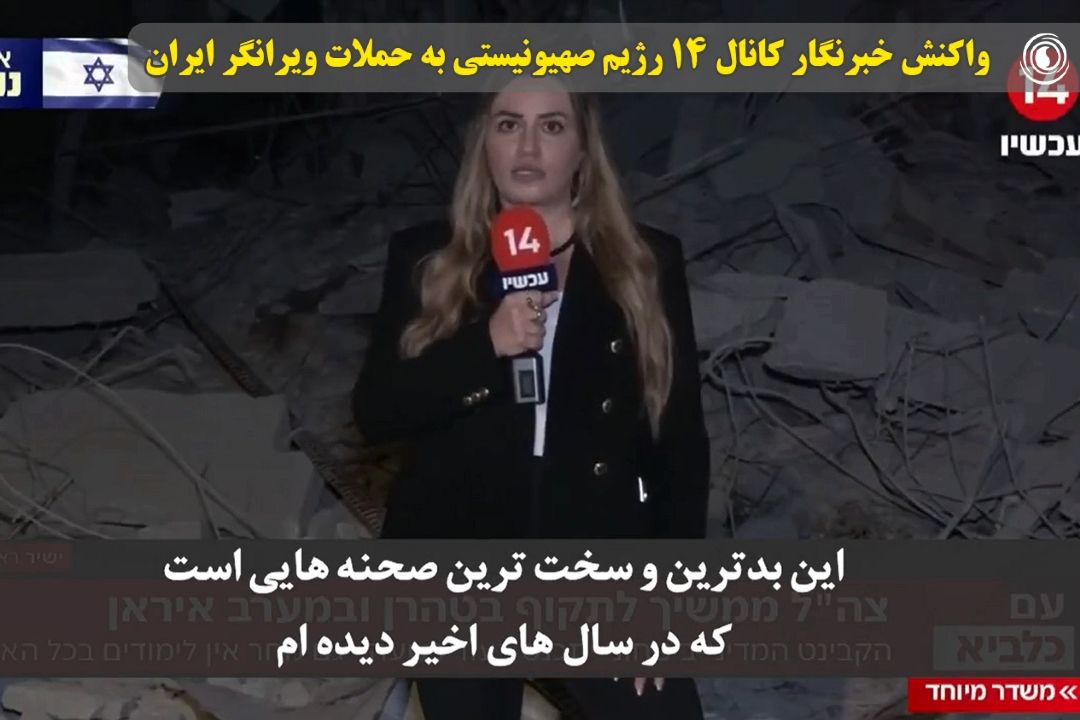 واكنش خبرنگار كانال 14 رژیم صهیونیستی به حملات ویرانگر ایران