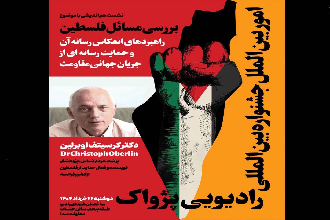 نشست هم‌اندیشی با موضوع بررسی مسائل فلسطین برگزار می‌شود
