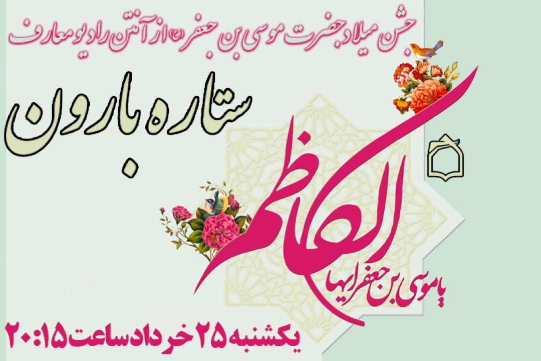جشن میلاد امام كاظم (ع) در «ستاره بارون» رادیو معارف