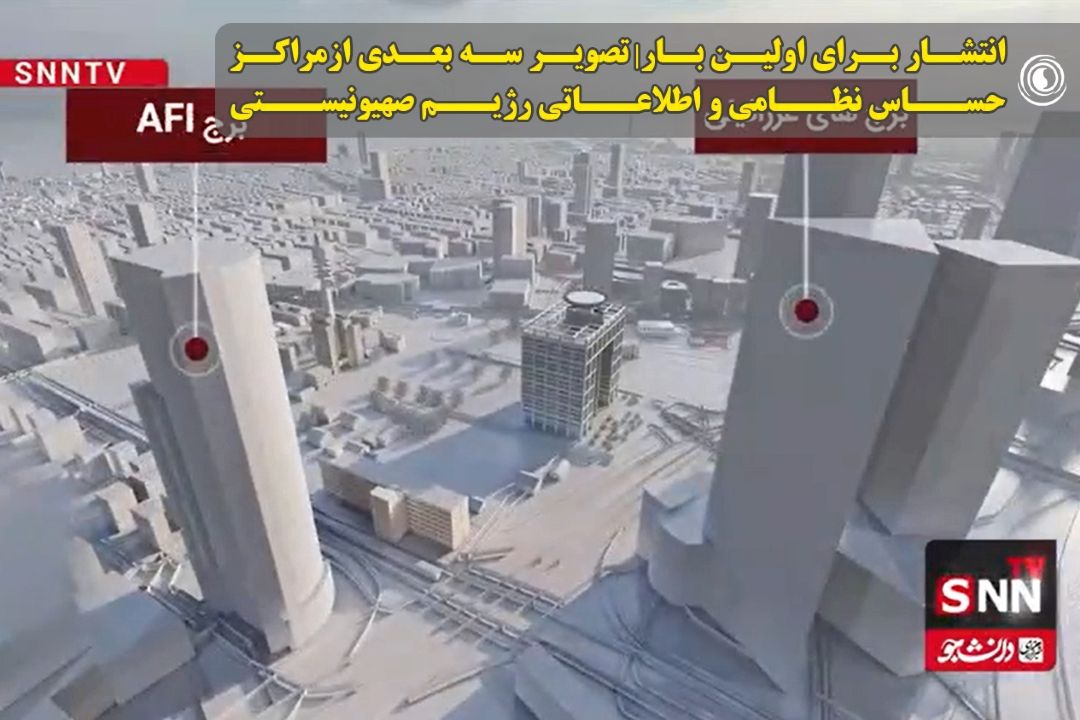 انتشار برای اولین بار| تصویر سه بعدی از مراكز حساس نظامی و اطلاعاتی رژیم صهیونیستی منتشر شد