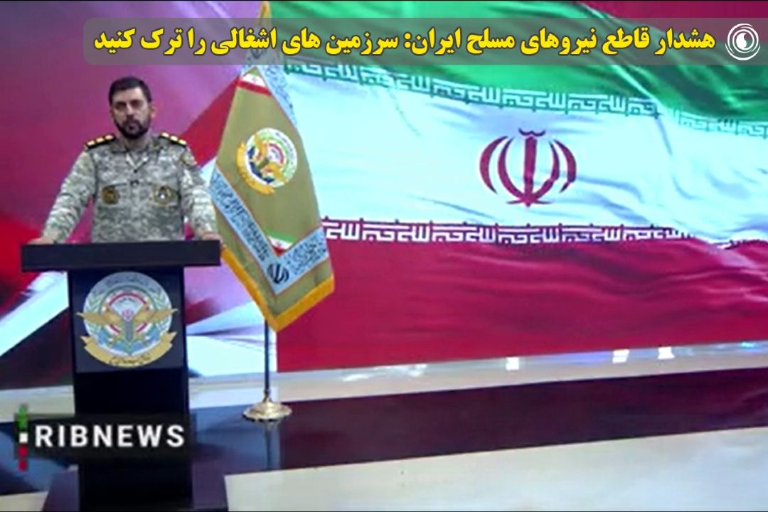 هشدار قاطع نیروهای مسلح ایران: سرزمین‌ های اشغالی را ترك كنید
