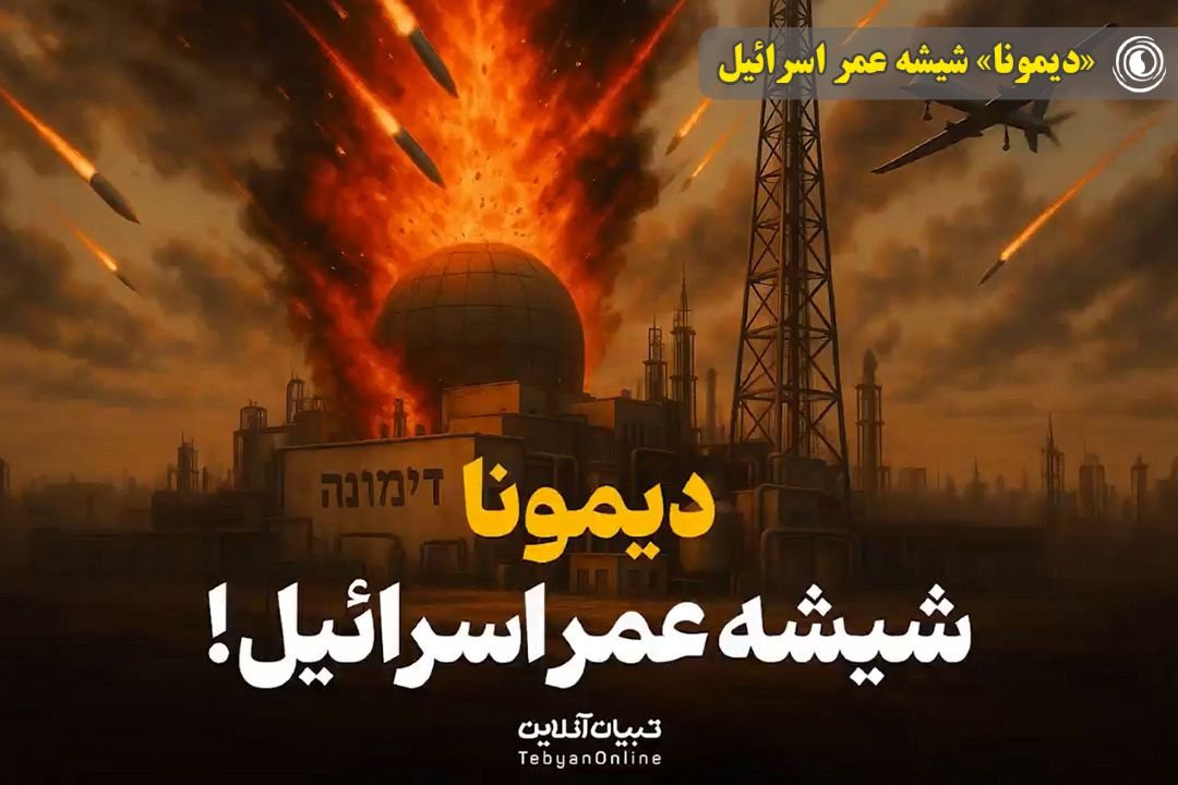 «دیمونا» شیشه عمر اسرائیل 