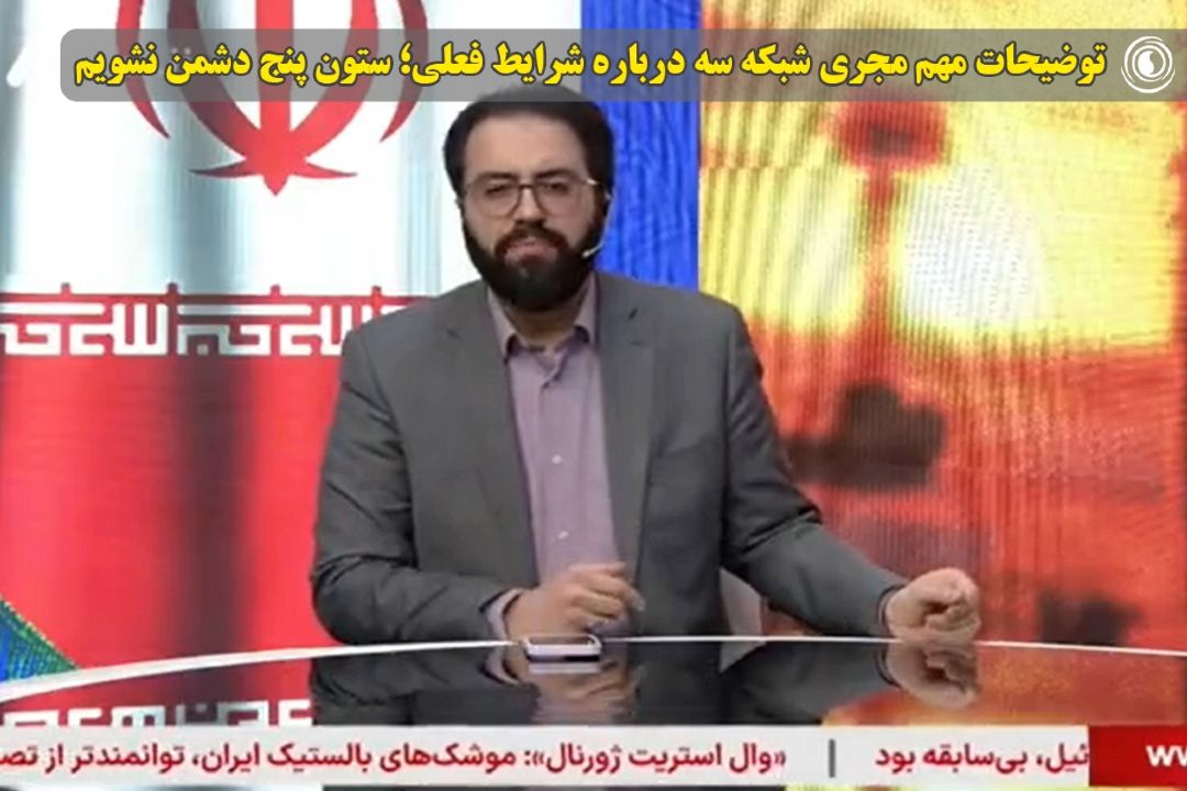 توضیحات مهم مجری شبكه سه درباره شرایط فعلی؛ ستون پنج دشمن نشویم