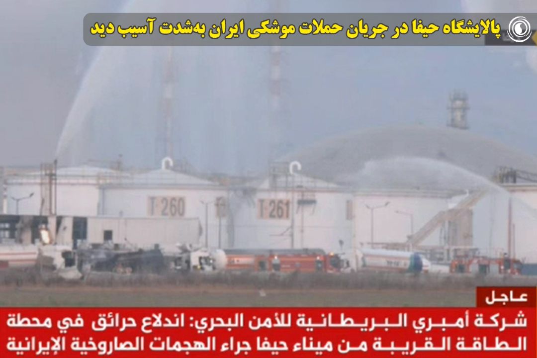 پالایشگاه حیفا در جریان حملات موشكی ایران به‌شدت آسیب دید