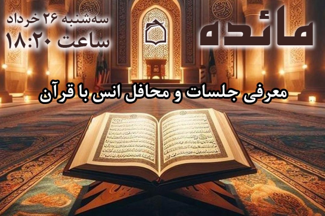 رادیو معارف جلسات انس با قرآن را معرفی می‌كند.