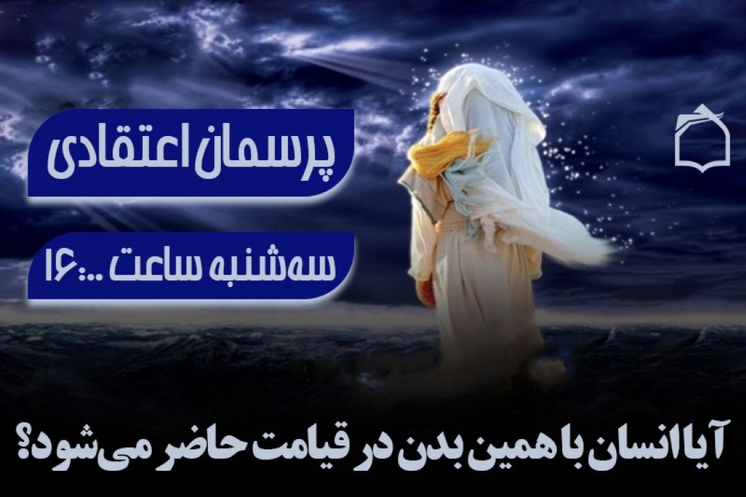 آیا با همین بدن در قیامت حاضر می شویم؟