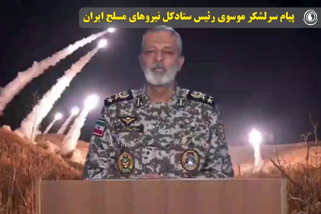پیام سرلشكر موسوی رئیس ستادكل نیروهای مسلح ایران