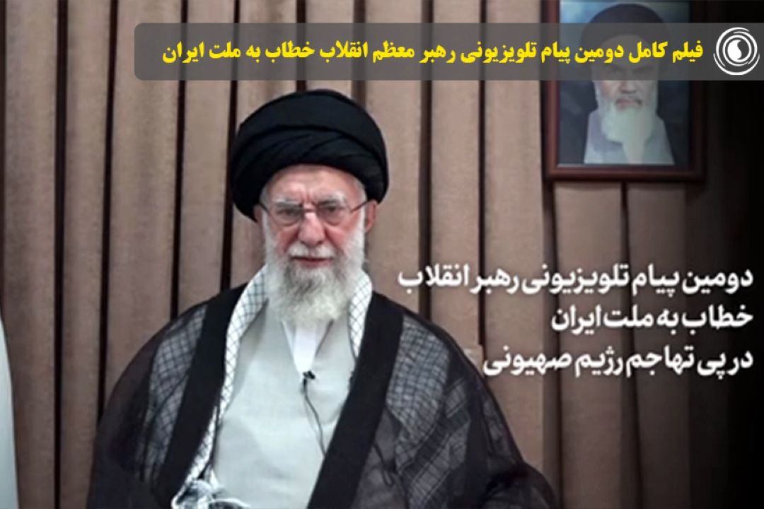 فیلم كامل دومین پیام تلویزیونی رهبر معظم انقلاب خطاب به ملت ایران