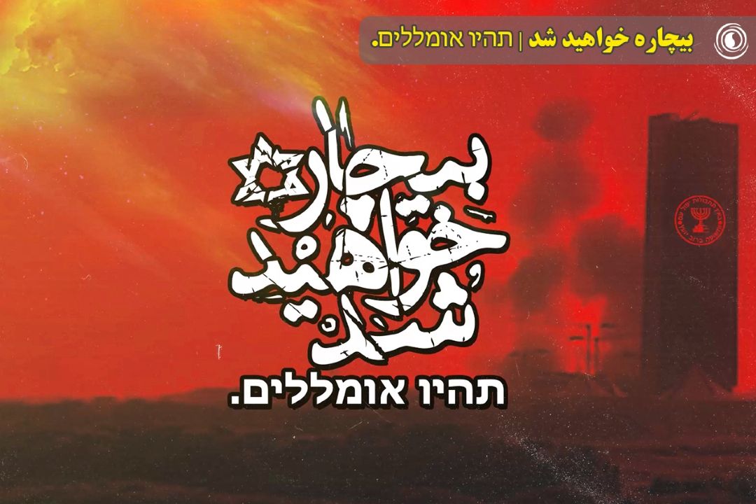 بیچاره خواهید شد | תהיו אומללים.