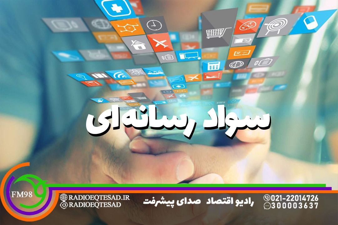 سواد رسانه سلاح كارآمد برای داشتن یك زندگی آگاهانه است