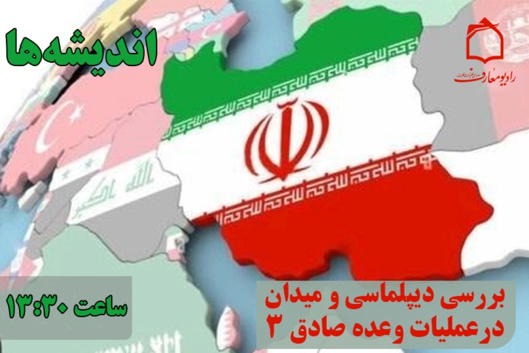 بررسی هماهنگیِ دیپلماسی و میدان
