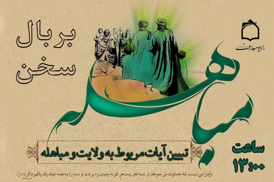 در روز مباهله چه اتفاقی افتاد؟