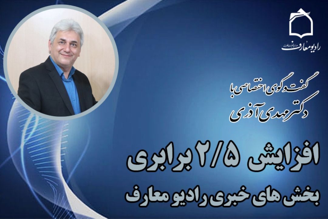 افزایش 2/5 برابری بخش‌های خبری رادیو معارف