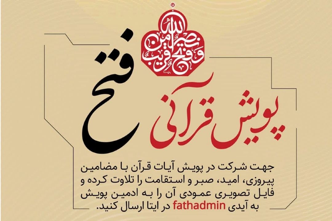 در پویش قرآنی «فتح» شركت كنید