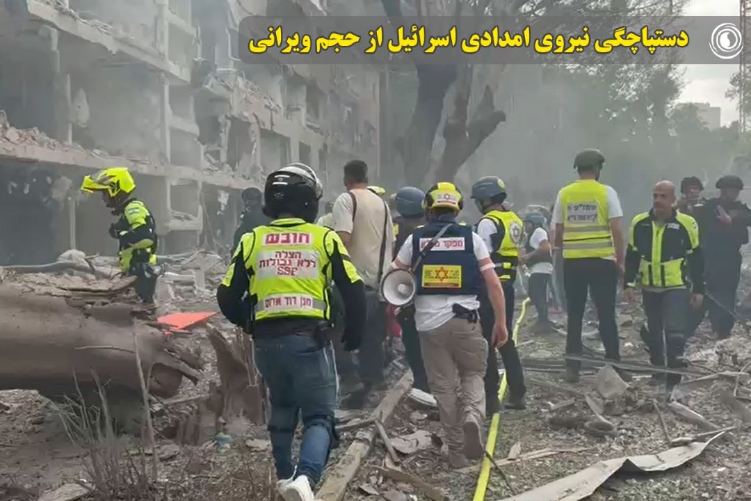 دستپاچگی نیروی امدادی اسرائیل از حجم ویرانی 