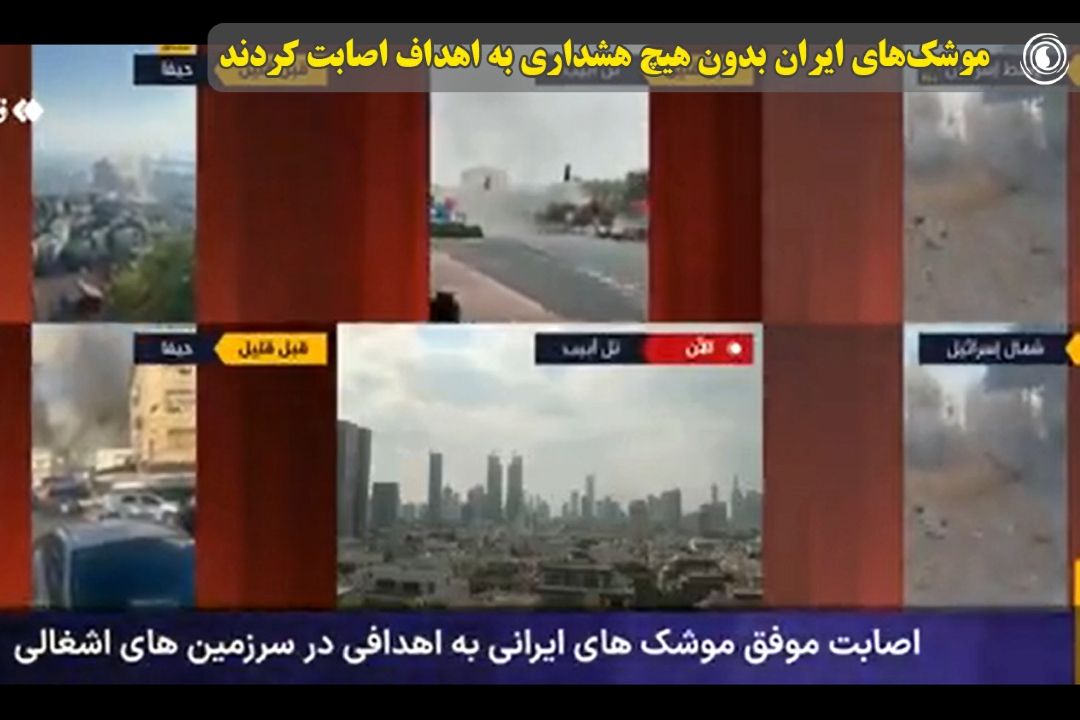 كانال 12 اسرائیل: موشك‌های ایران بدون هیچ ‌هشداری به اهداف اصابت كردند.