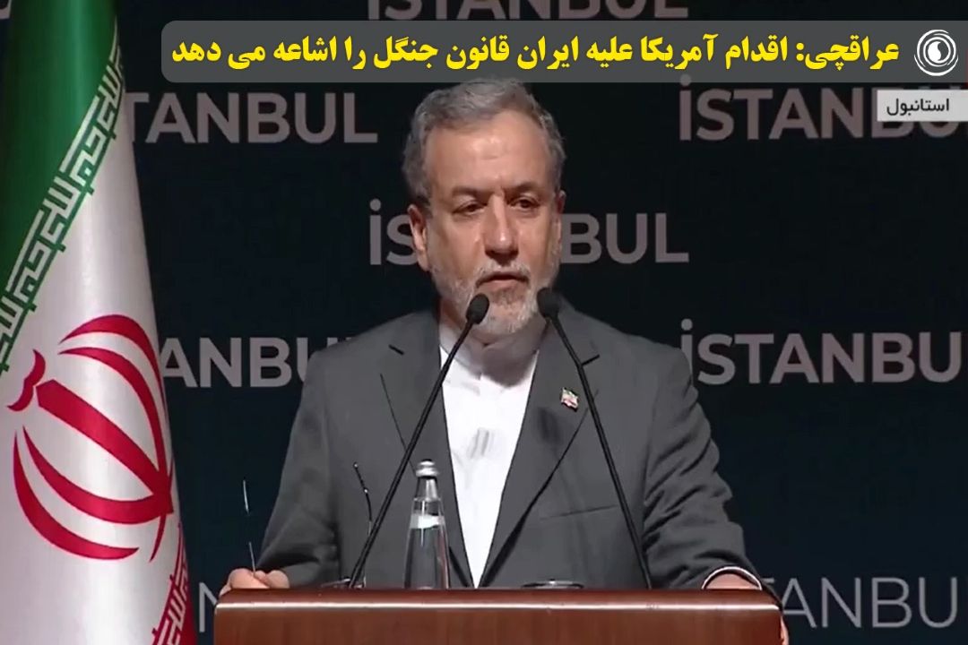  عراقچی: اقدام آمریكا علیه ایران قانون جنگل را اشاعه می دهد