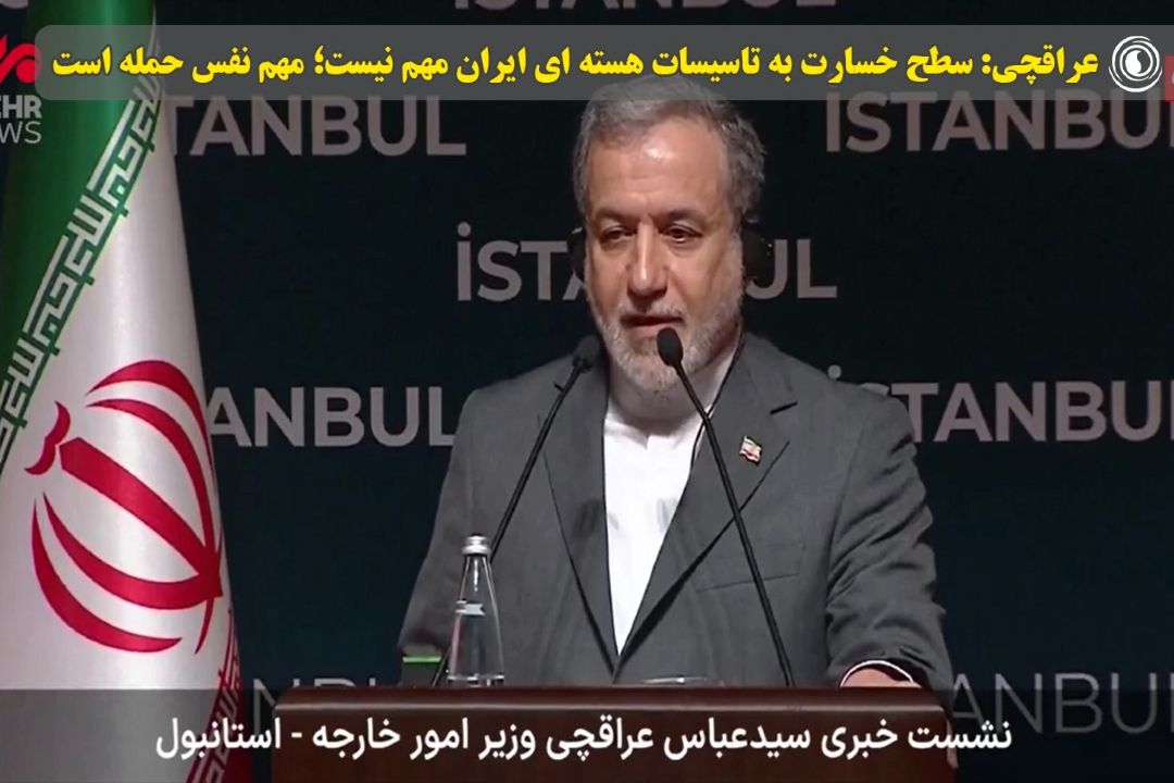 عراقچی: سطح خسارت به تاسیسات هسته ای ایران مهم نیست؛ مهم نفس حمله است/ نمی‌توان از این قضیه گذشت