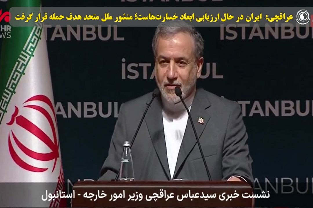 عراقچی: ایران در حال ارزیابی ابعاد خسارت‌هاست؛ منشور ملل متحد هدف حمله قرار گرفت