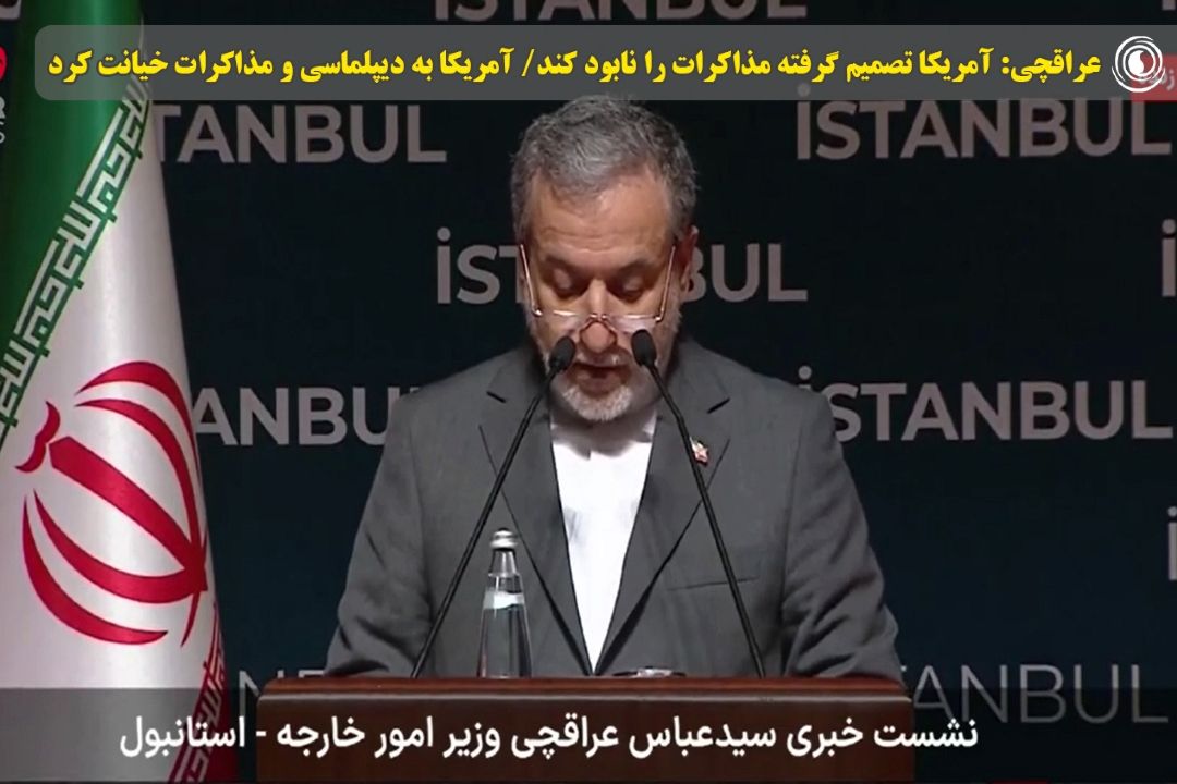 عراقچی: آمریكا تصمیم گرفته مذاكرات را نابود كند/ آمریكا به دیپلماسی و مذاكرات خیانت كرد