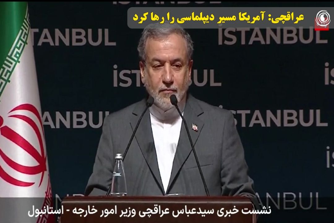  عراقچی: آمریكا مسیر دیپلماسی را رها كرد و در حمله به تأسیسات صلح‌آمیز ایران مشاركت داشت
