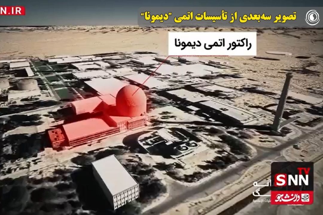 تصویر سه‌بعدی از تأسیسات اتمی “دیمونا” به‌عنوان یكی از حساس‌ترین زیرساخت‌های نظامی رژیم صهیونیستی در عمق صحرای نقب منتشر شد