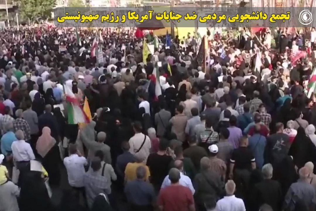 تجمع دانشجویی مردمی ضد جنایات آمریكا و رژیم صهیونیستی