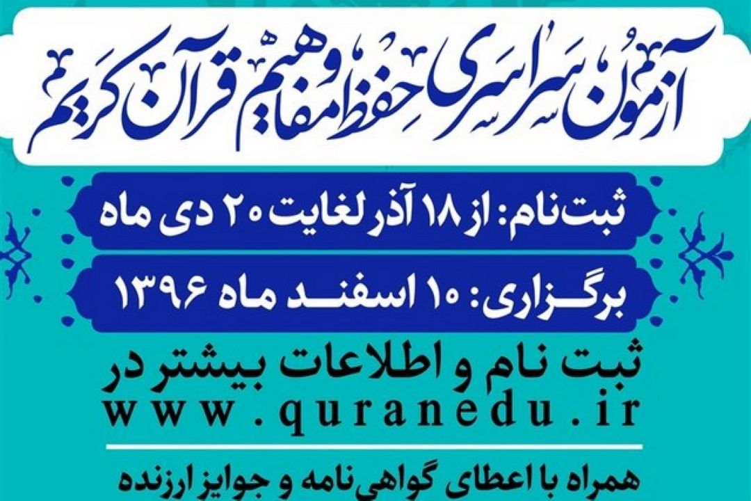 ثبت نام بیش از 20 هزار نفر از اصفهان در آزمون سراسری قرآن/12 هزار نفر از موسسات قرآنی 