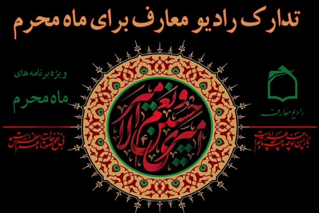 تدارك رادیو معارف برای ماه محرم