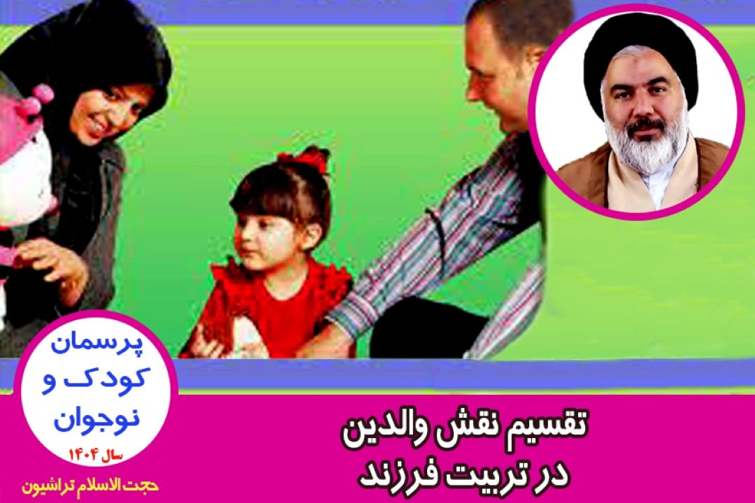 تقسیم نقش والدین در تربیت فرزند