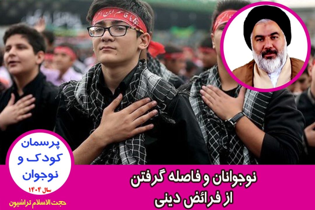 نوجوانان و فاصله گرفتن از فرائض دینی