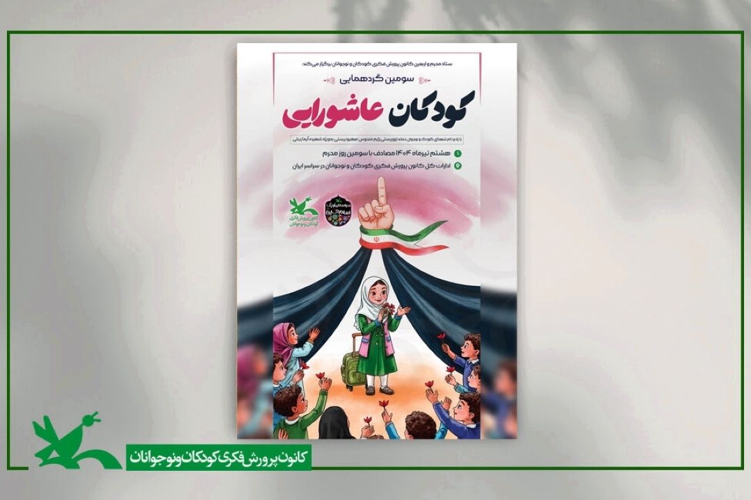 سومین گردهمایی كودكان عاشورایی با یاد شهدای كودك و نوجوان حمله‌های رژیم صهیونیستی