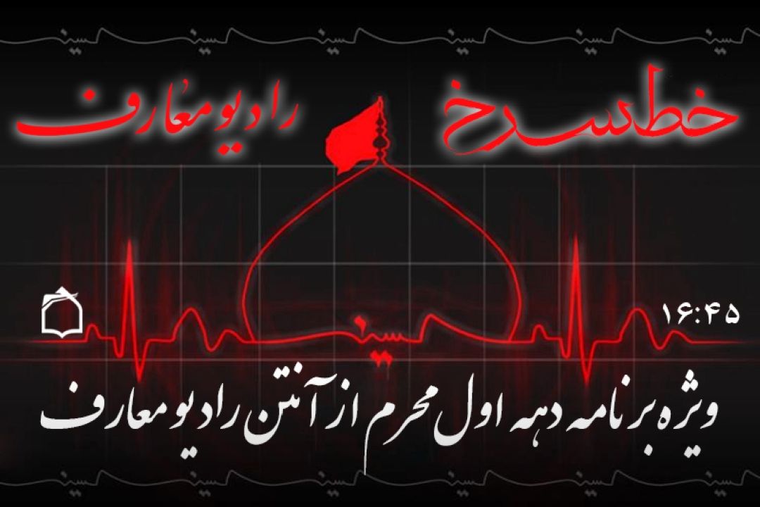 سوگواره امام حسین (ع) در ویژه برنامه «خط سرخ»