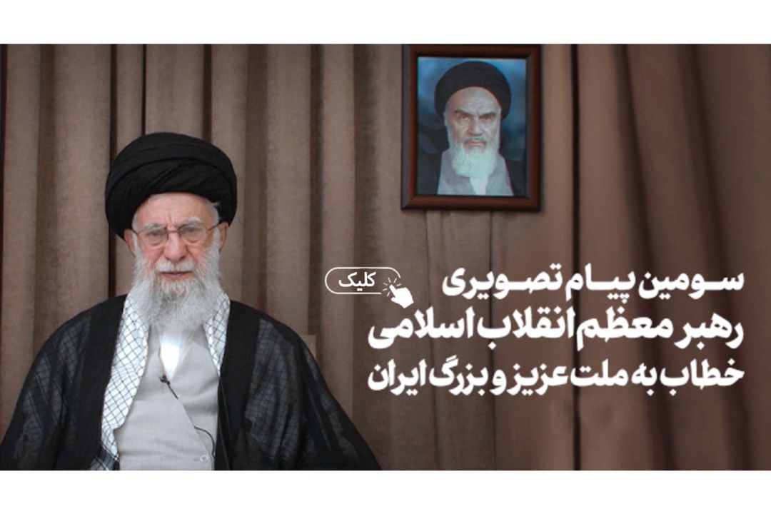 سومین پیام تلویزیونی رهبر انقلاب خطاب به ملت ایران در پی تهاجم رژیم صهیونی