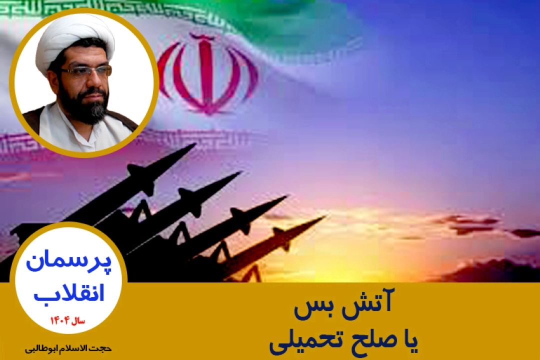 آتش بس یا صلح تحمیلی