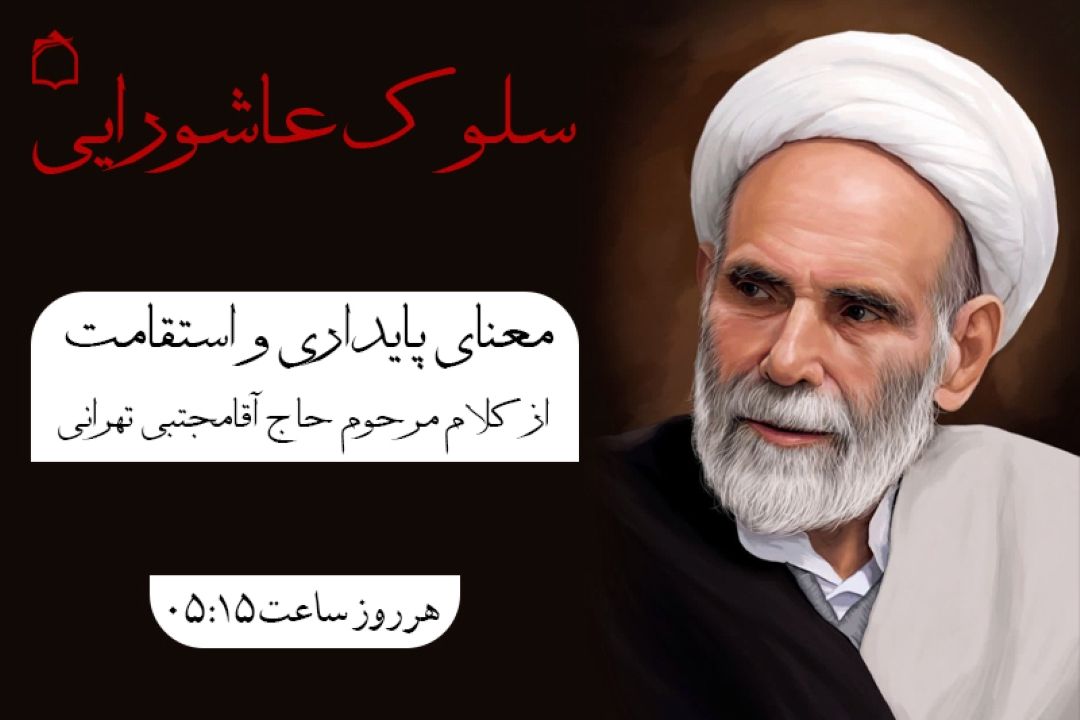 معنای پایداری و استقامت در مكتب عاشورا
