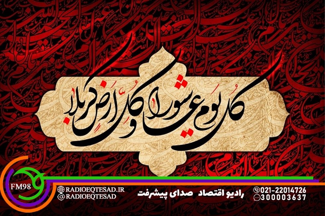 مروری بر برنامه‌های رادیو اقتصاد در تاسوعا و عاشورای حسینی
