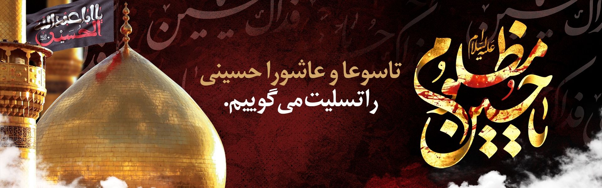 تاسوعا عاشورا