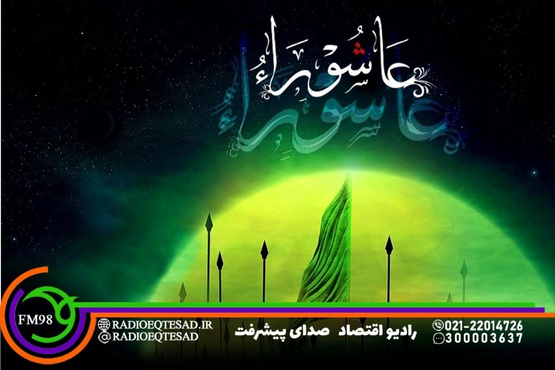 بررسی ابعاد عاشورا در «اشك روان»