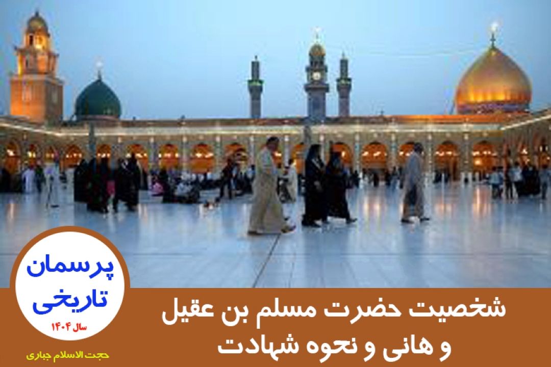 شخصیت حضرت مسلم بن عقیل و هانی و نحوه شهادت