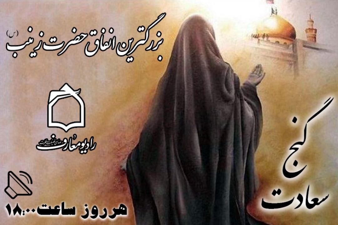 بزرگ‌ترین انفاق حضرت زینب (س) در كربلا 