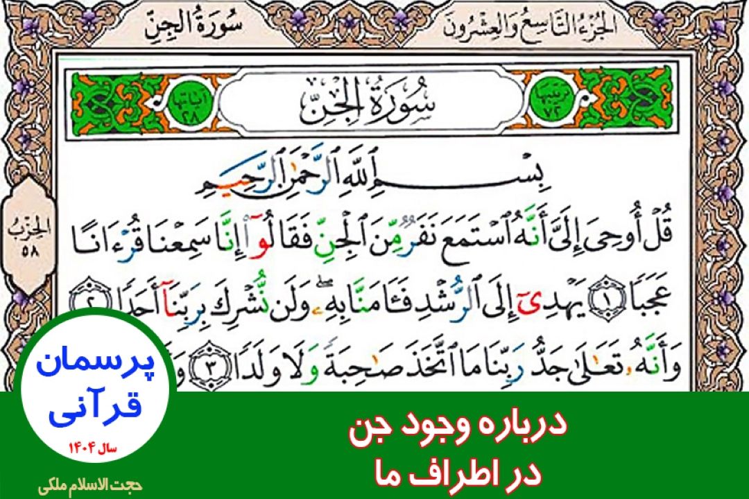 درباره وجود جن در اطراف ما