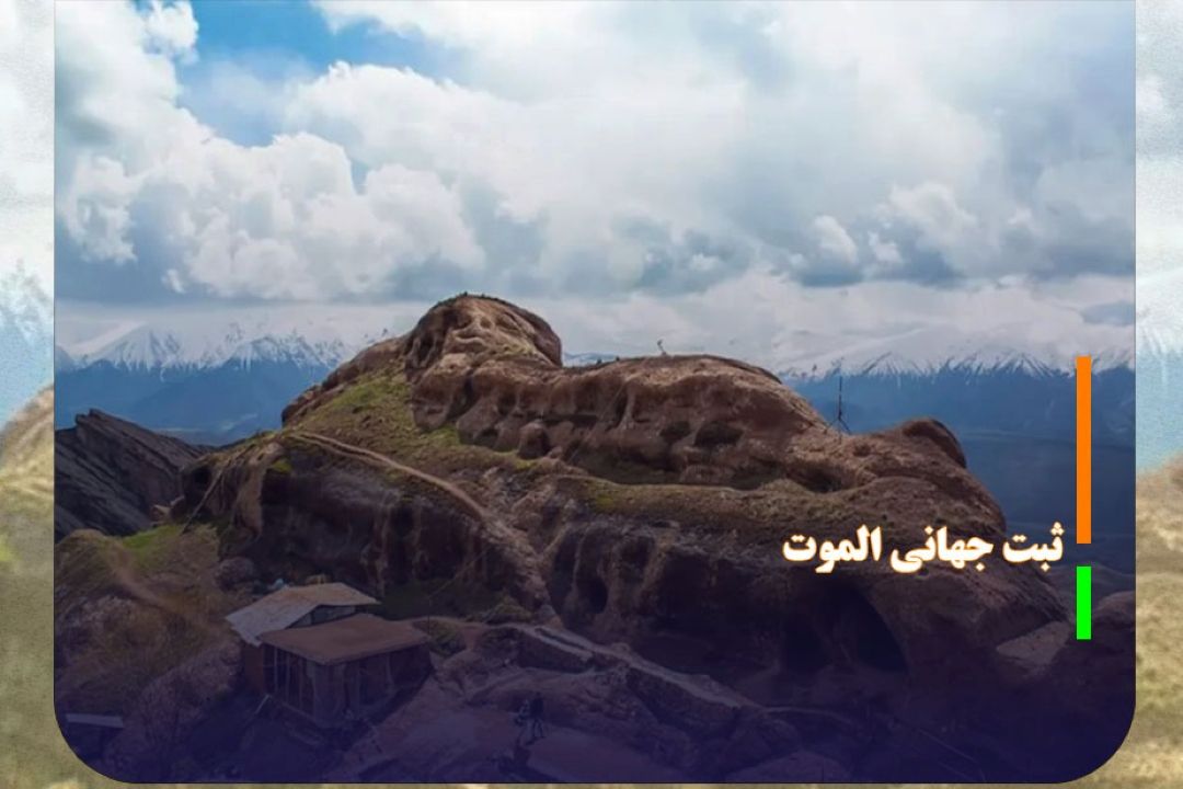 ثبت جهانی الموت، محركی برای توسعه استان قزوین