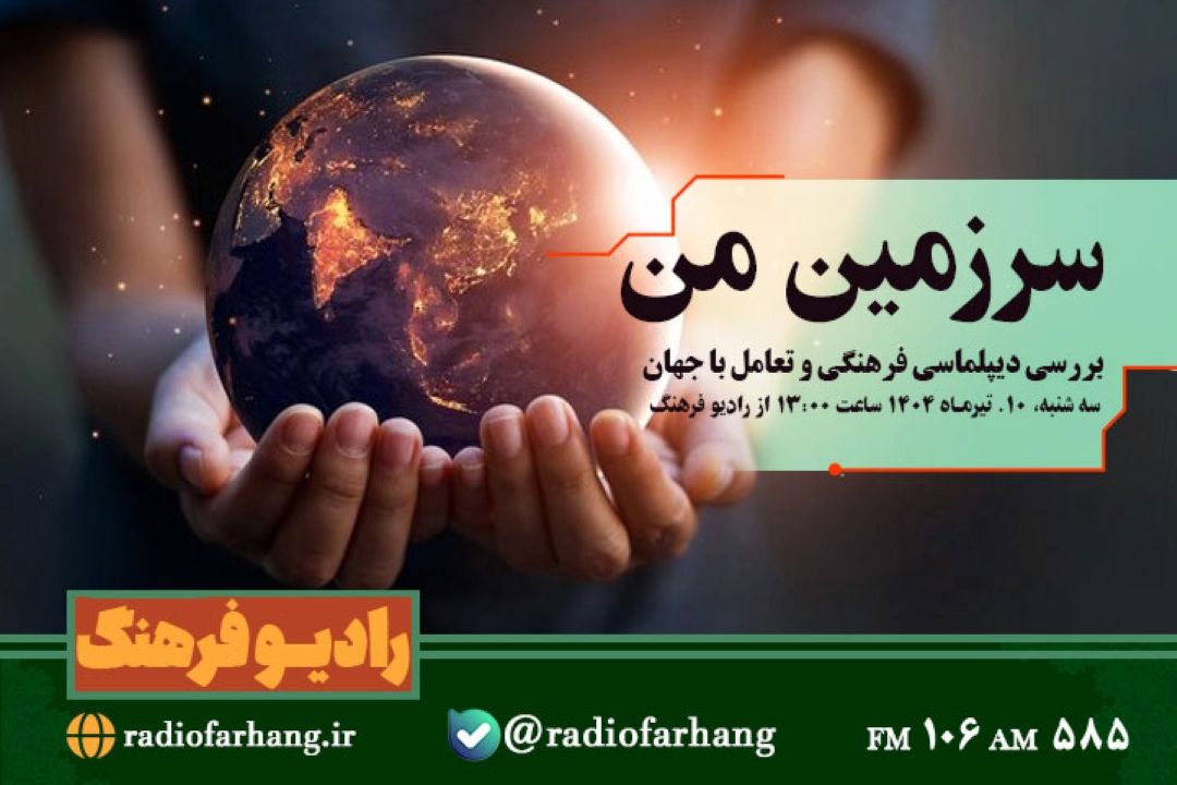 بررسی دیپلماسی فرهنگی و تعامل با جهان  در«سرزمین من» رادیو فرهنگ 