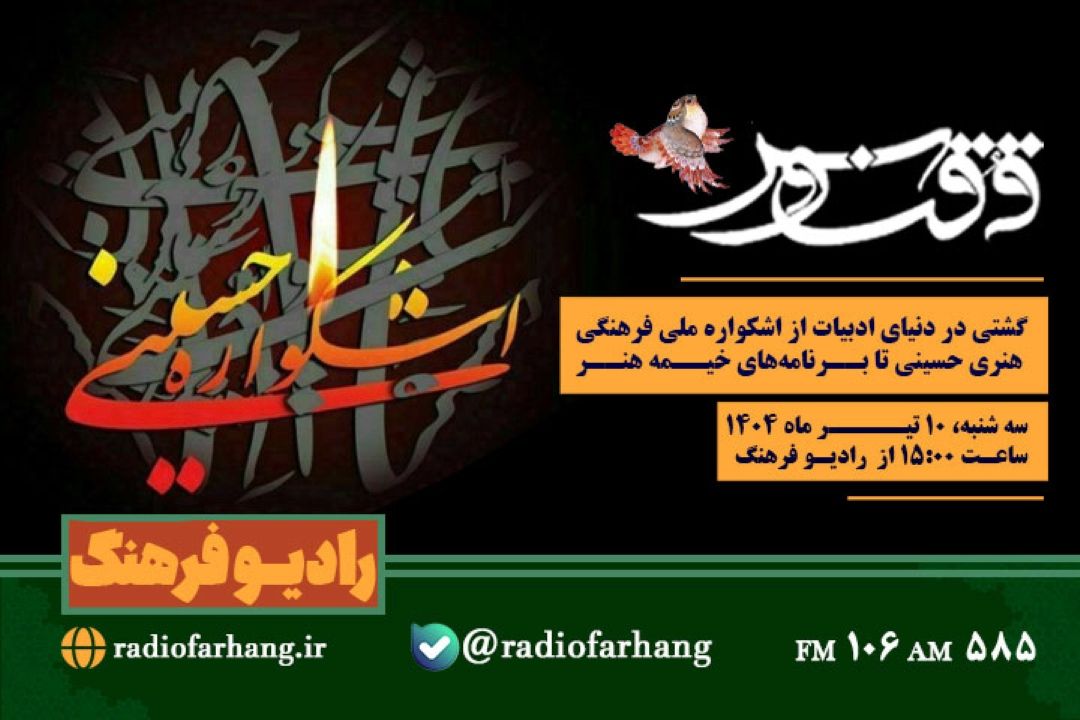 گشتی در دنیای ادبیات از اشكواره ملی فرهنگی هنری حسینی تا برنامه‌های خیمه هنر  در « ققنوس» رادیو فرهنگ