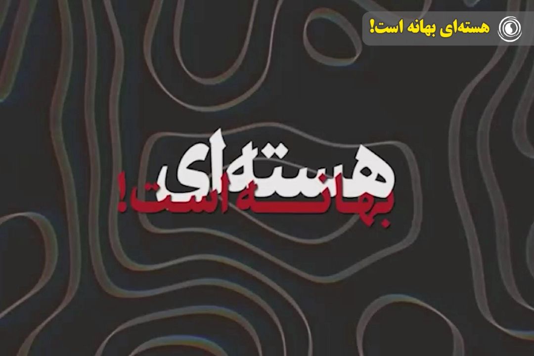 هسته‌ای بهانه است!