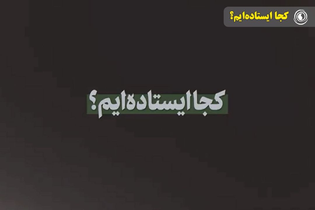 كجا ایستاده‌ایم؟